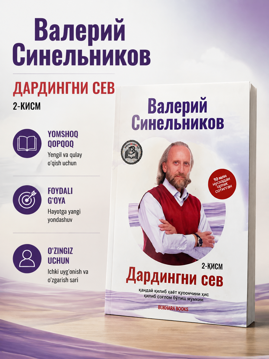 Дардингни сев, 2-кисм, Валерий Синельников - 
