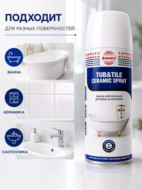 Эмаль аэрозольная для ванн и кафеля Asinaco, керамический спрей-реставратор, белая, 400 мл