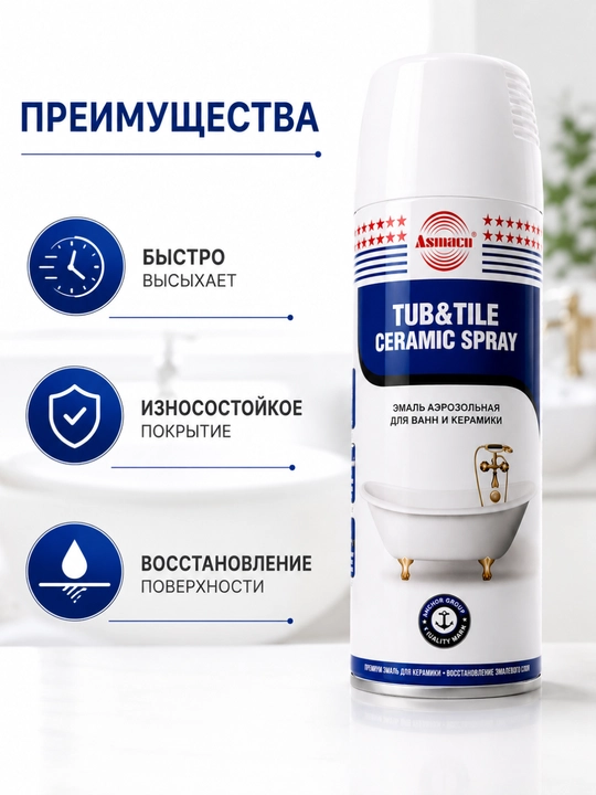 Эмаль аэрозольная для ванн и кафеля Asinaco, керамический спрей-реставратор, белая, 400 мл
