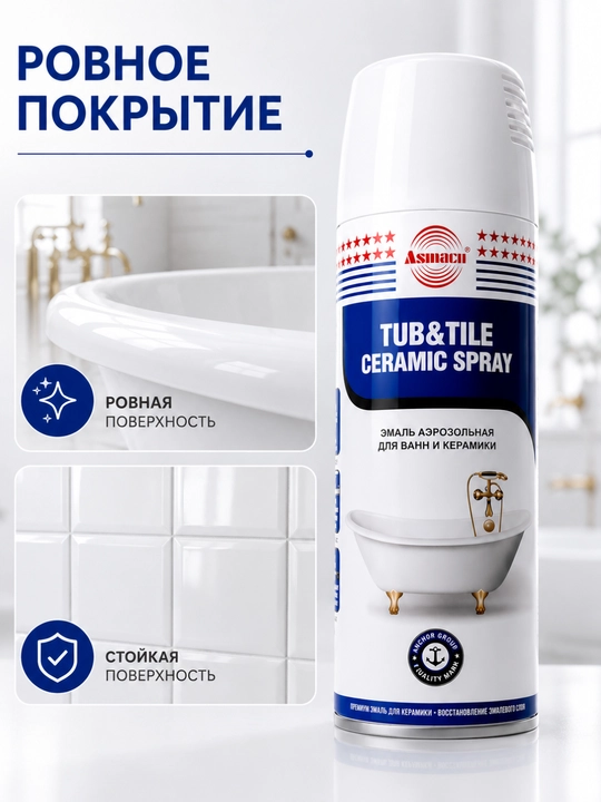 Эмаль аэрозольная для ванн и кафеля Asinaco, керамический спрей-реставратор, белая, 400 мл