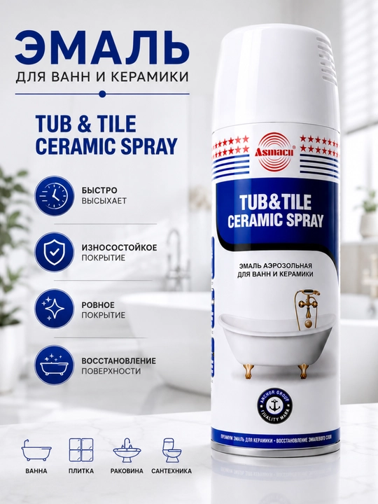 Эмаль аэрозольная для ванн и кафеля Asinaco, керамический спрей-реставратор, белая, 400 мл