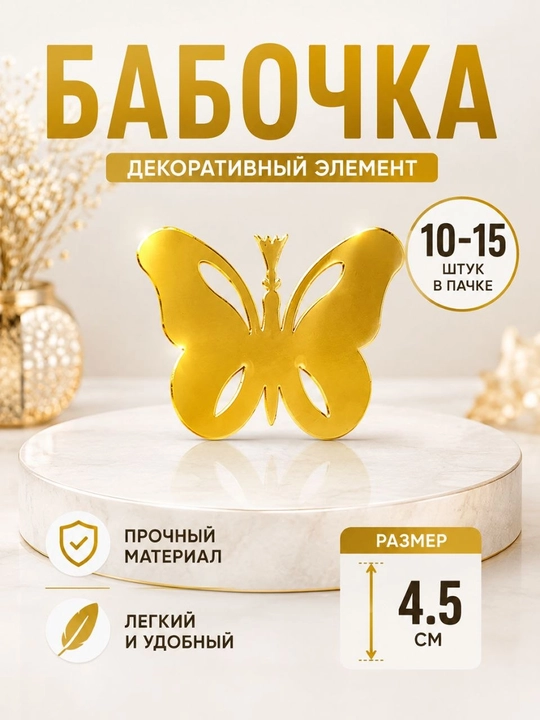 Декоративные элементы из акрила 4,5 см, золотой декор, 10–15 шт - 