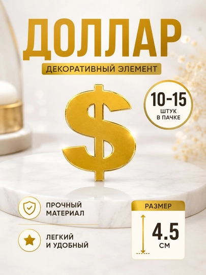 Декоративные элементы из акрила 4,5 см, золотой декор, 10–15 шт - 