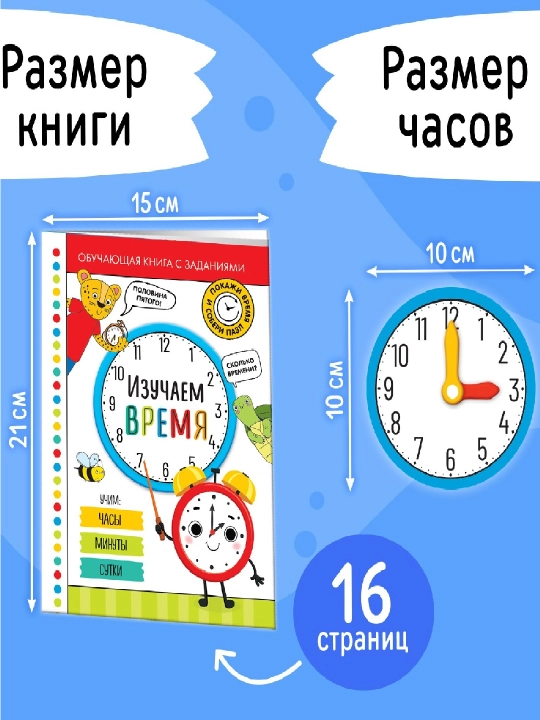 Игровой набор «Изучаем время», 12 пазлов, книга, часы и наклейки, 5+