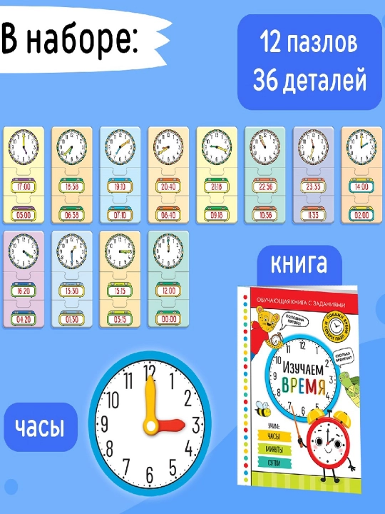 Игровой набор «Изучаем время», 12 пазлов, книга, часы и наклейки, 5+