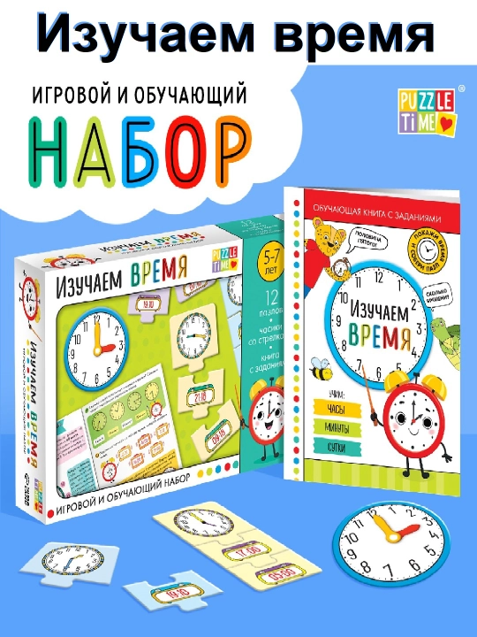 Игровой набор «Изучаем время», 12 пазлов, книга, часы и наклейки, 5+ - 