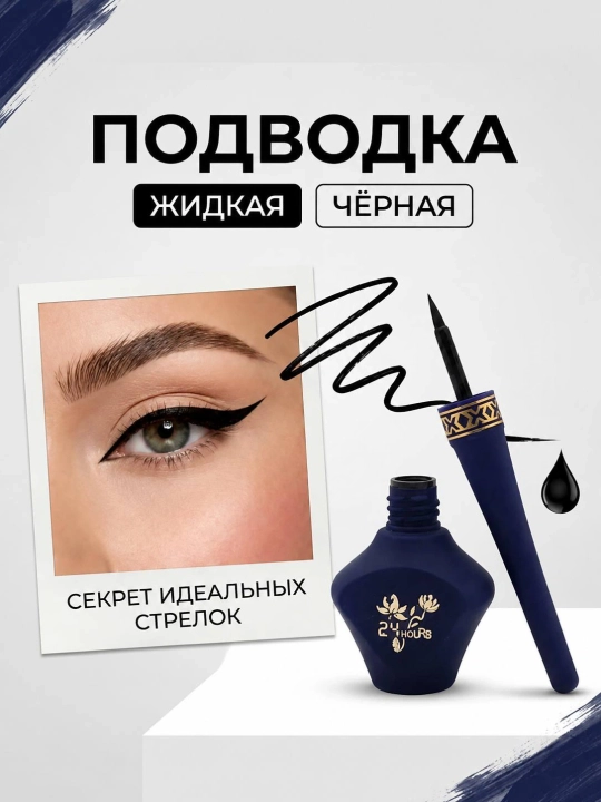 Подводка для глаз, водостойкая, жидкая - 