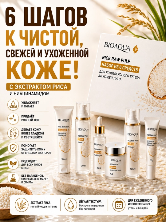Набор для ухода за лицом Bioaqua 6 в 1 омолаживающий, с экстрактом риса