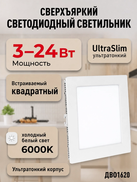 Светильник светодиодный UltraSlim ДВО1620 квадратный 3-24W, 6000K, холодный белый свет - 