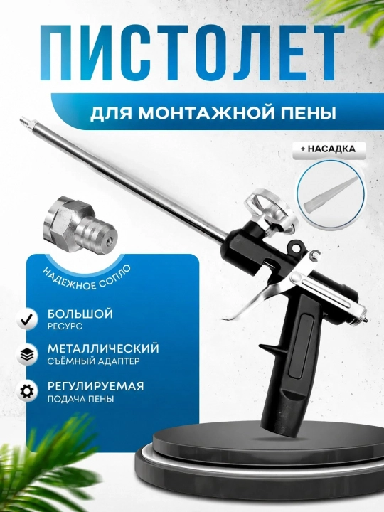 Металлический пистолет для монтажной пены с регулятором давления - 
