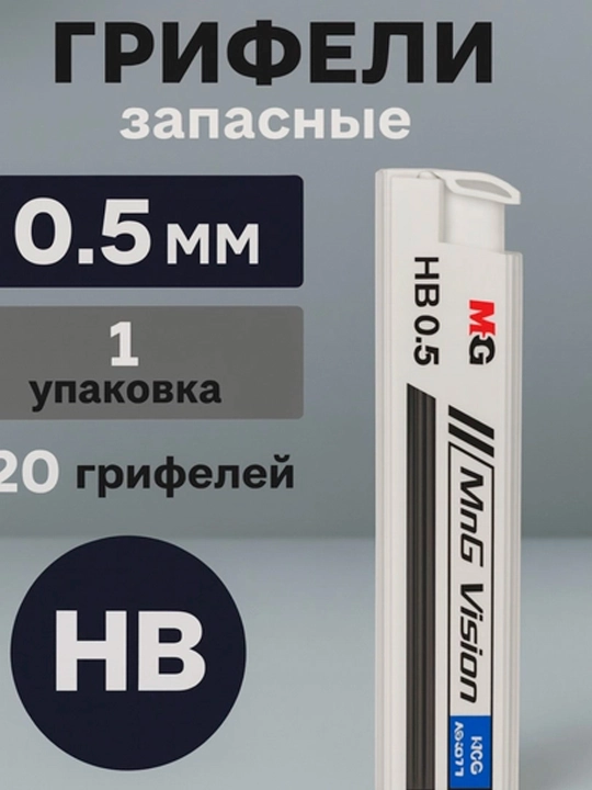 Грифели М & G, HB-0.5 и 0.7, в упаковке 20 шт., 60 мм, в наборе 1 или 2 - 