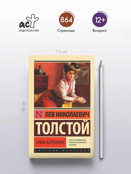 Анна Каренина | Толстой Лев Николаевич - 