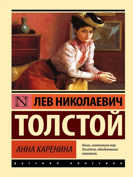 Анна Каренина | Толстой Лев Николаевич