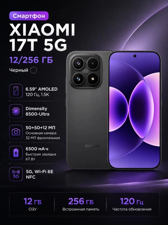 Смартфон Xiaomi 17T 5G 12/256, Черный - 