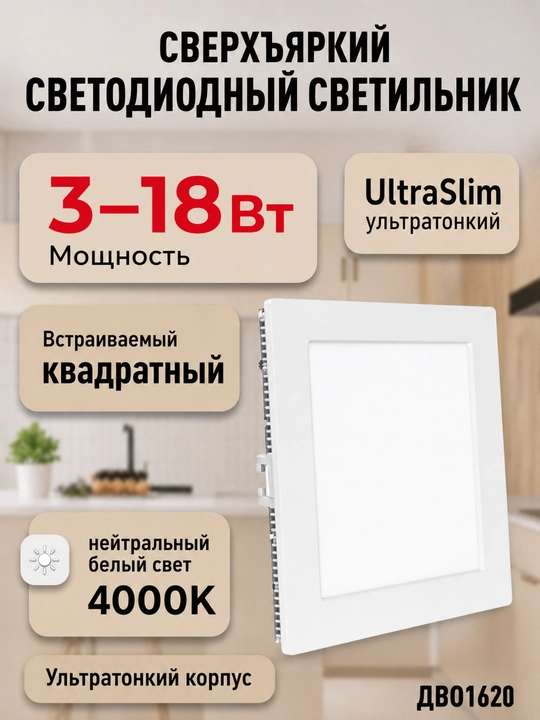 Светильник светодиодный UltraSlim ДВО1620 квадратный 3-18W, 4000K, нейтральный белый свет - 