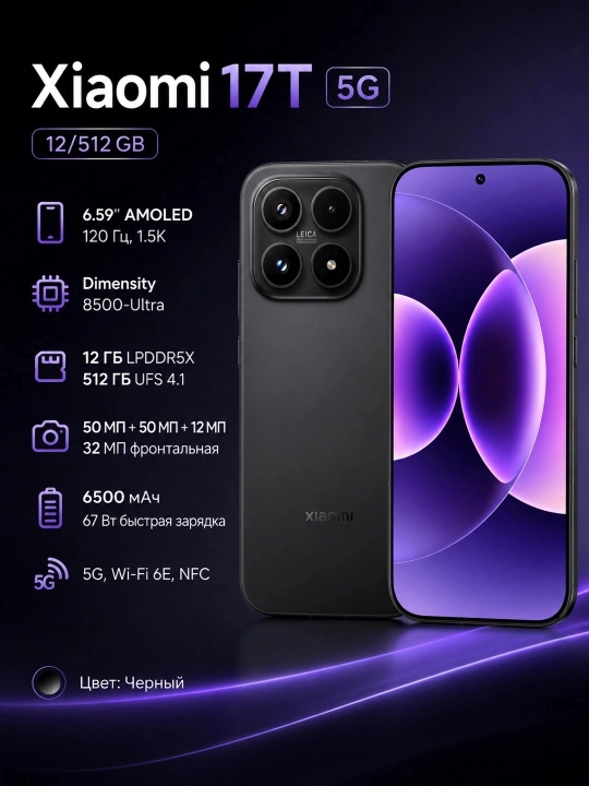 Смартфон Xiaomi 17T 5G 12/512, Черный - 