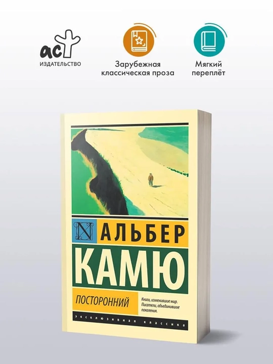 Посторонний | Камю Альбер