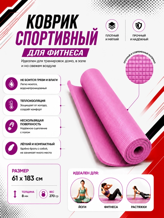 Коврик для йоги и фитнеса, спортивный, 61 x 183 x 0.4 см, 0.6 см и 0.8 см