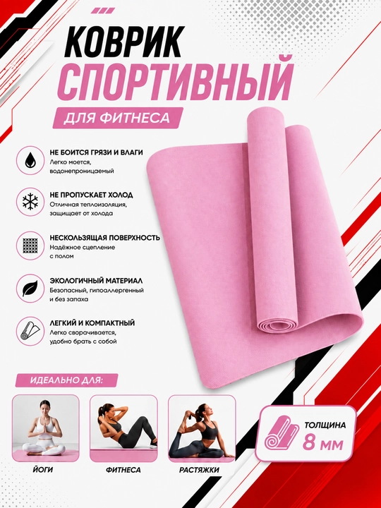 Коврик для йоги и фитнеса, спортивный, 61 x 183 x 0.4 см, 0.6 см и 0.8 см