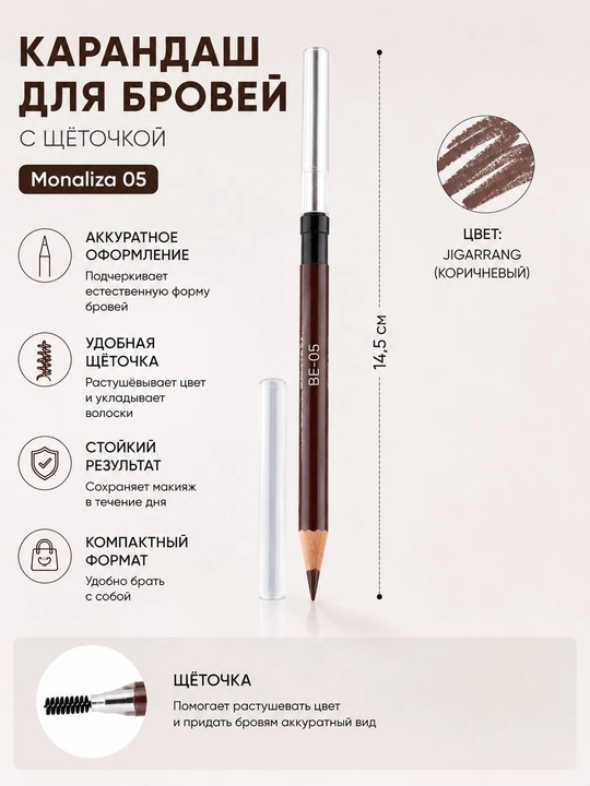 Карандаш Monaliza для бровей ,0,5 - 