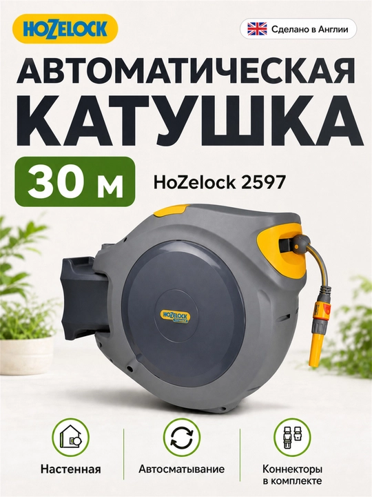 Автоматическая настенная катушка HoZelock 2597 Flowmax со шлангом 30 м и коннекторами - 