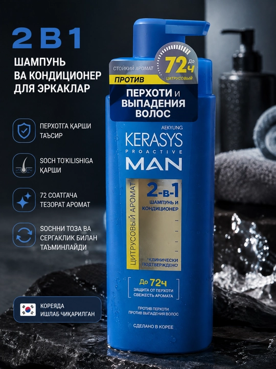 Kerasys Proactive Man шампунь 2в1 против перхоти с цитрусовым ароматом 400 мл