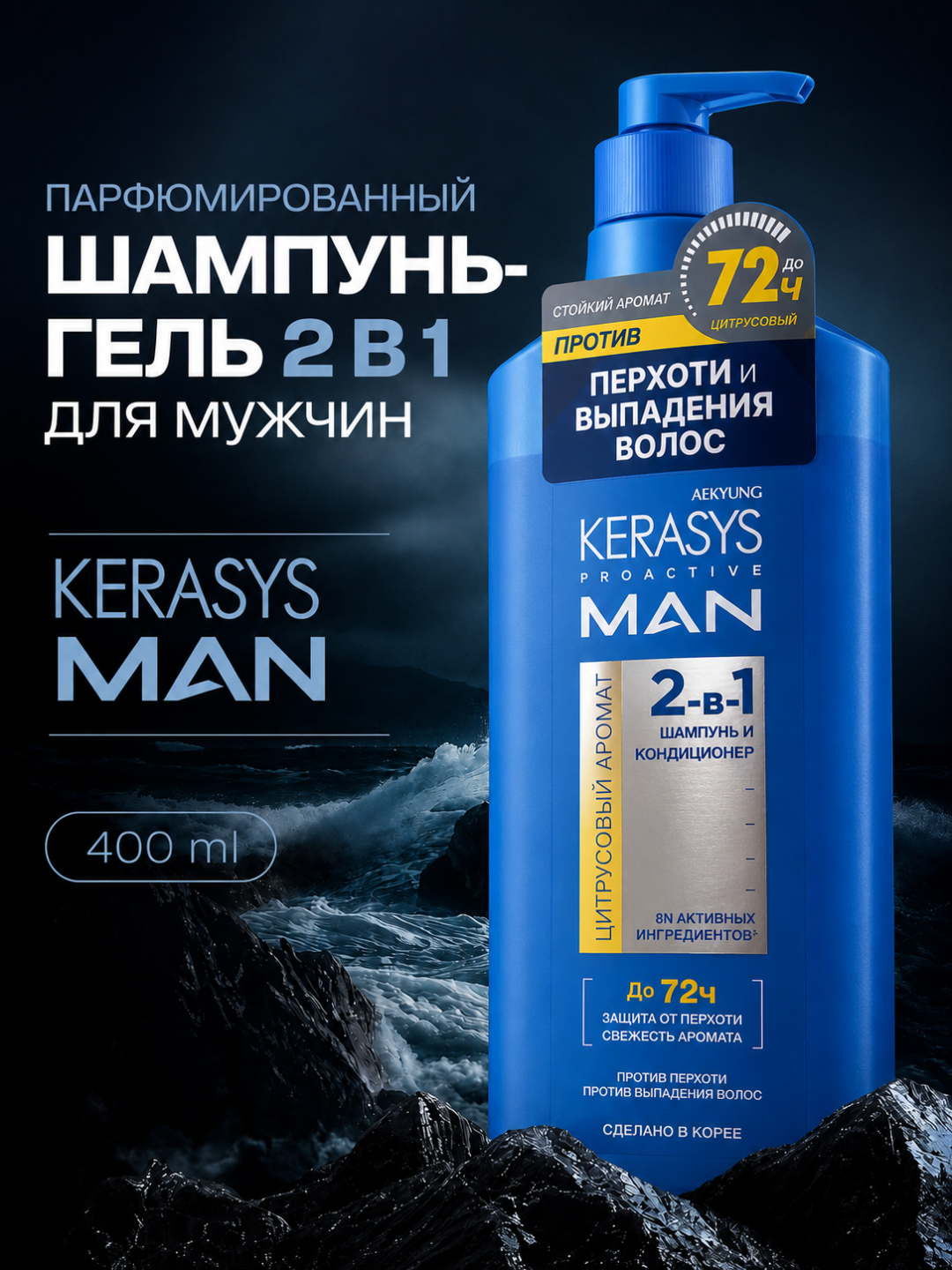 Kerasys Proactive Man шампунь 2в1 против перхоти с цитрусовым ароматом 400 мл