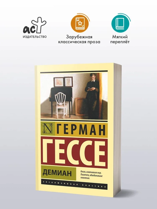 Демиан | Гессе Герман - 