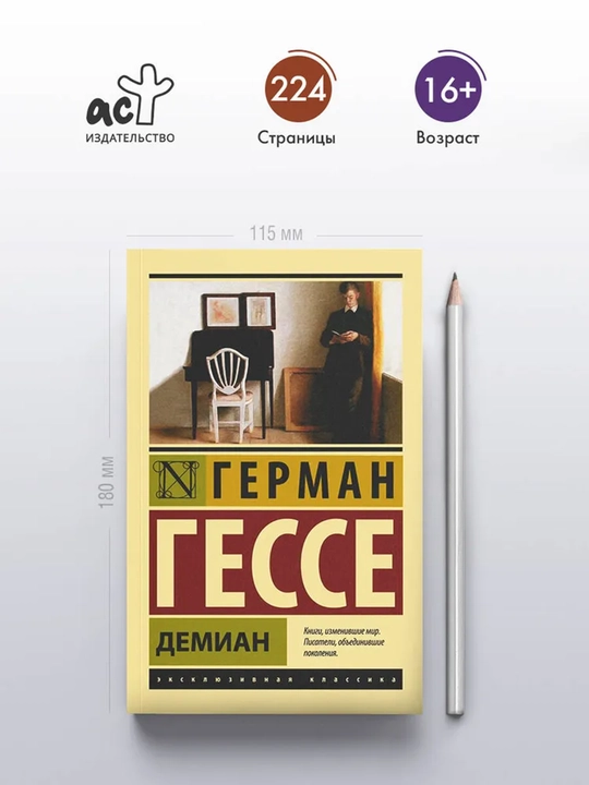 Демиан | Гессе Герман