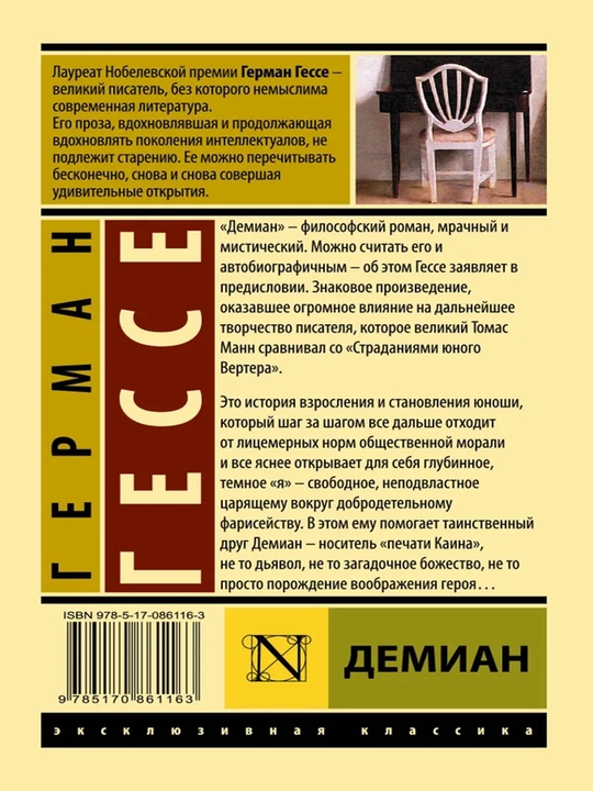 Демиан | Гессе Герман