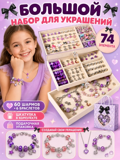Набор для создания браслетов и украшений, бусины, бисер, шармы DIY - 
