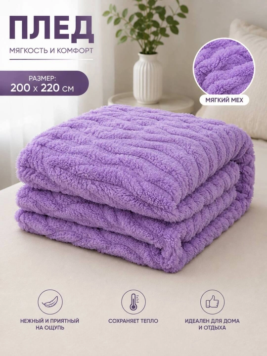 Sirel Rangli Bir Qatlamli pled 200×220 sm — Uy uchun yumshoq va nafis qulaylik