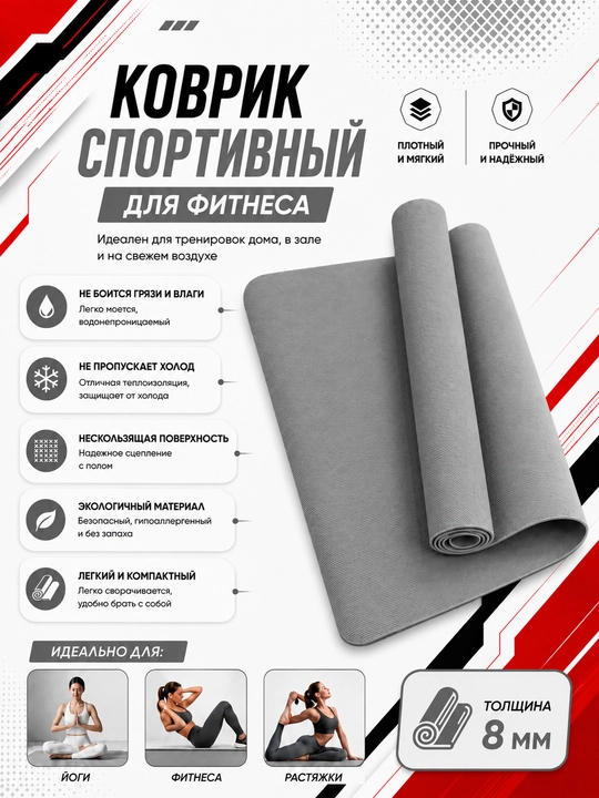 Коврик для йоги и фитнеса, спортивный, 61 x 183 x 0.4 см, 0.6 см и 0.8 см
