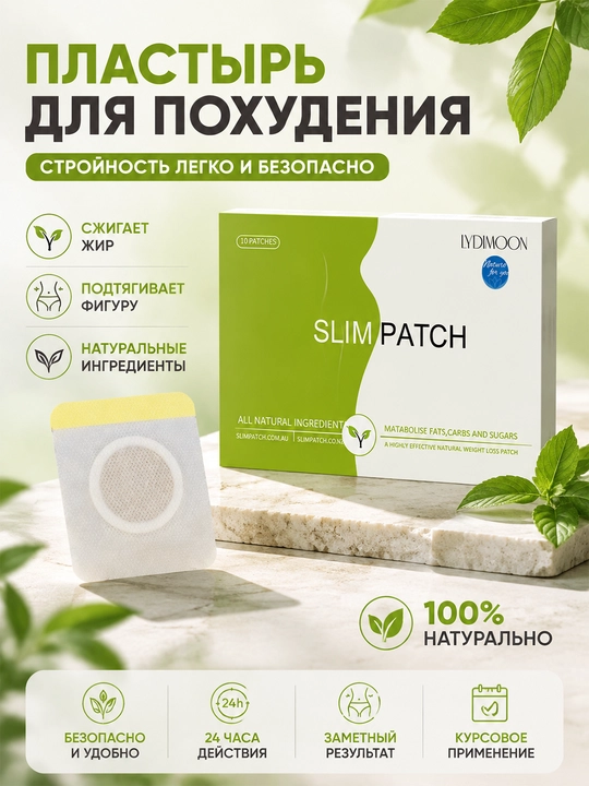 Пластырь для похудения LYDIMOON Slim Patch натуральный антицеллюлитный, на пупок, 10 шт - 