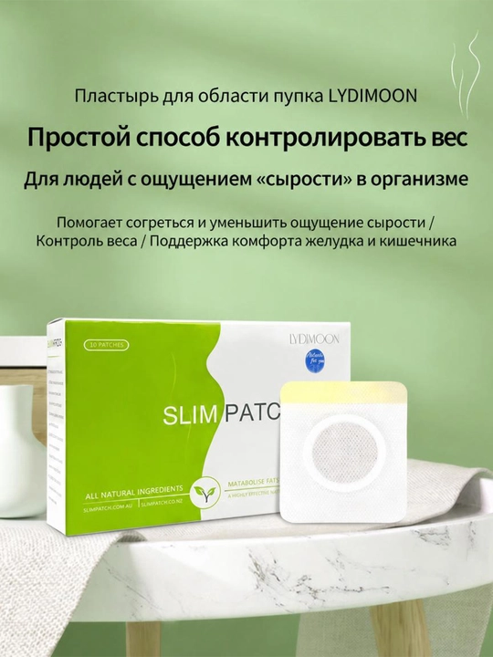 Пластырь для похудения LYDIMOON Slim Patch натуральный антицеллюлитный, на пупок, 10 шт