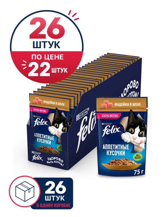 Felix  Аппетитные кусочки влажный корм для кошек, индейка в желе, 75 гр 26 шт - 
