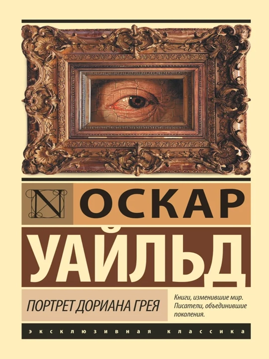 Портрет Дориана Грея - 