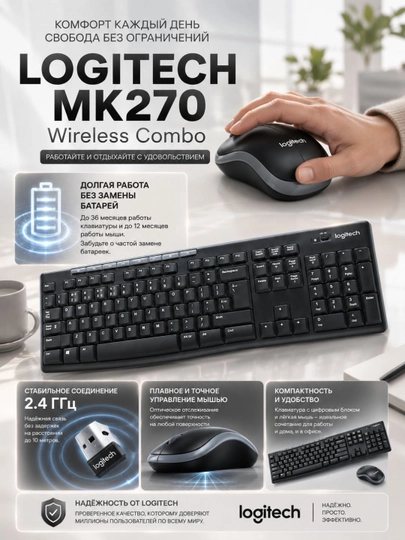 Клавиатура и мышь Logitech MK270, беспроводные, нано-приёмник, до 10 м