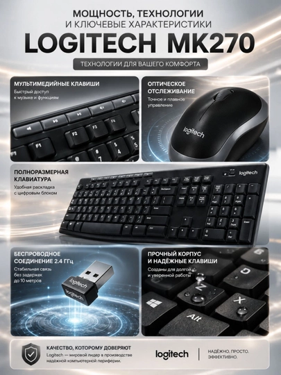 Клавиатура и мышь Logitech MK270, беспроводные, нано-приёмник, до 10 м