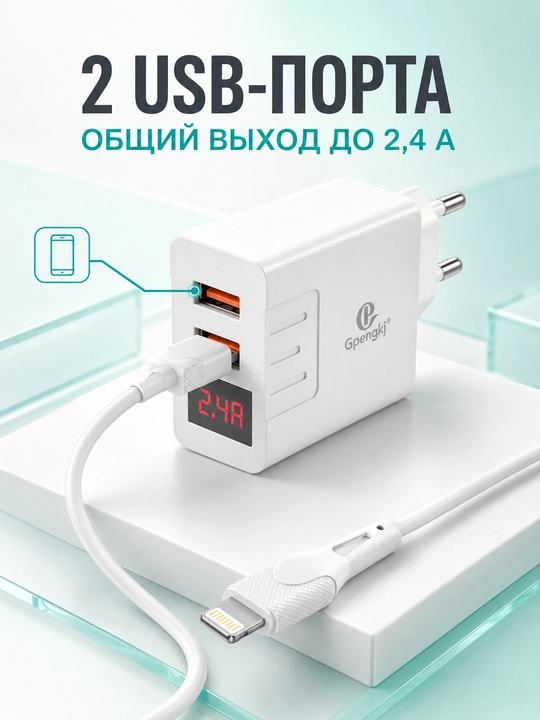 Сетевое зарядное устройство Gpengkj для телефона, 2 USB, дисплей, 2,4 А, кабель 1 м