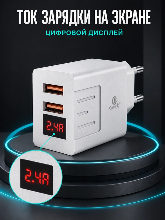 Сетевое зарядное устройство Gpengkj для телефона, 2 USB, дисплей, 2,4 А, кабель 1 м