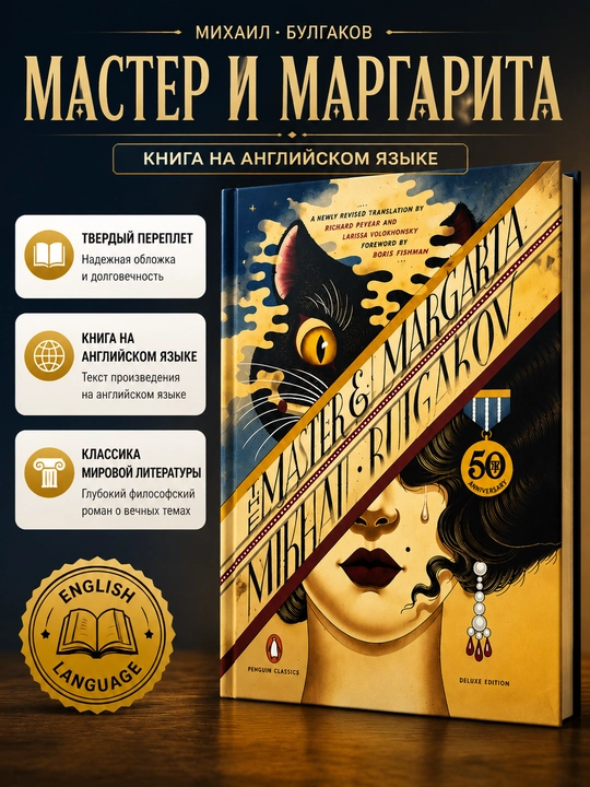 The Master and Margarita, Mikhail Bulgakov - 