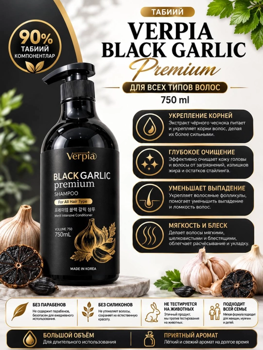 Verpia Black Garlic Premium шампунь 750 мл  для всех типов волос шампунь с чёрным чесноком