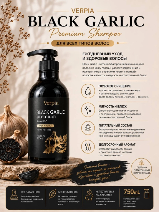 Verpia Black Garlic Premium шампунь 750 мл  для всех типов волос шампунь с чёрным чесноком