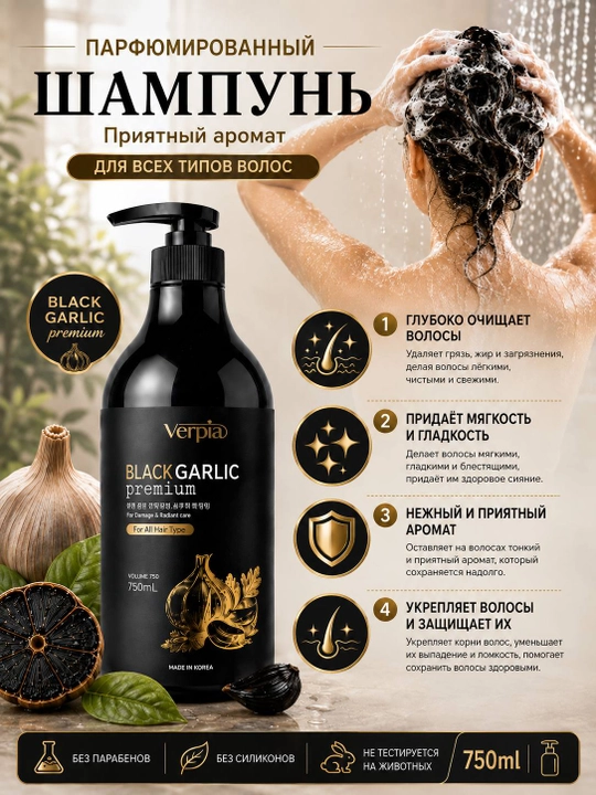 Verpia Black Garlic Premium шампунь 750 мл  для всех типов волос шампунь с чёрным чесноком