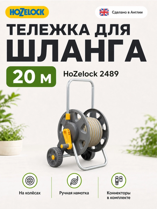 Тележка для шланга HoZelock 2489, шланг Select 20 м, 12,5 мм, коннекторы - 