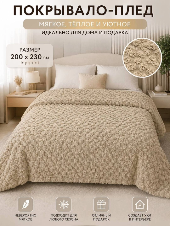 Bej Rangli Bir Qatlamli pled 200×220 sm — Uy uchun Yumshoq va Nafis Qulaylik - 