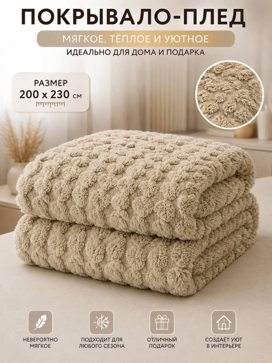Bej Rangli Bir Qatlamli pled 200×220 sm — Uy uchun Yumshoq va Nafis Qulaylik