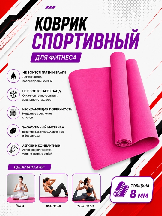 Коврик для йоги и фитнеса, спортивный, 61 x 183 x 0.4 см, 0.6 см и 0.8 см