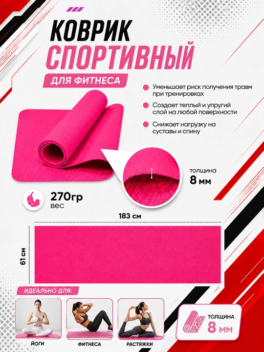 Коврик для йоги и фитнеса, спортивный, 61 x 183 x 0.4 см, 0.6 см и 0.8 см